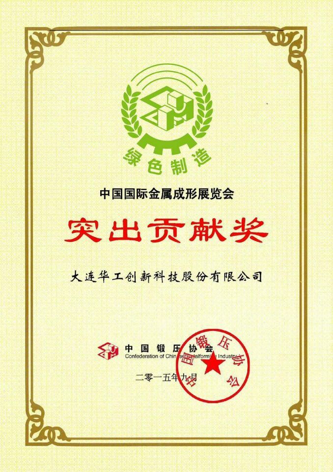 2015中國國際金屬成形展覽會(huì)被評(píng)選為突出貢獻(xiàn)獎(jiǎng)