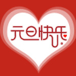 元旦快樂(lè)