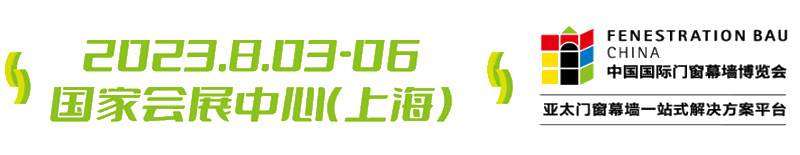 2023中國國際門窗幕墻博覽會一HGIT